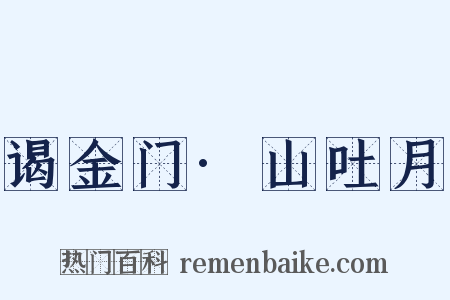 谒金门·山吐月是什么意思的图片